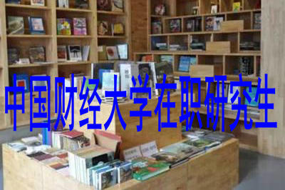 中國(guó)財(cái)經(jīng)大學(xué)在職研究生 中國(guó)財(cái)經(jīng)大學(xué)在職研究生