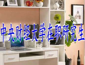 中央財經大學在職研究生 中央財經大學在職研究生