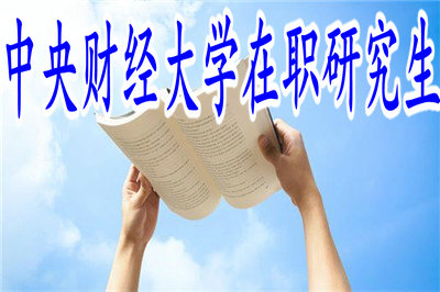 中央財經(jīng)大學(xué)在職研究生 中央財經(jīng)大學(xué)在職研究生