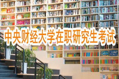 中央財(cái)經(jīng)大學(xué)在職研究生考試 中央財(cái)經(jīng)大學(xué)在職研究生考試
