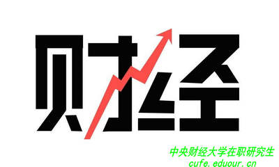 讀中央財(cái)經(jīng)大學(xué)在職研究生可以拿雙證嗎？