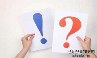 中財(cái)在職研究生學(xué)習(xí)方式有哪些？