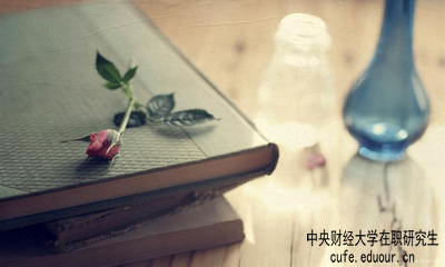 中央財經(jīng)大學在職研究生屬于學歷教育嗎？