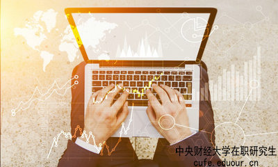 中央財經(jīng)大學(xué)在職研究生什么時候可以報名？