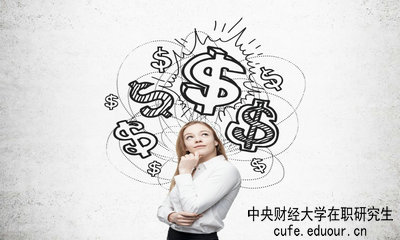 中央財(cái)經(jīng)大學(xué)在職研究生畢業(yè)論文好通過(guò)嗎？