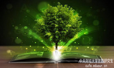 中央財經(jīng)大學在職研究生單證單位認可嗎？