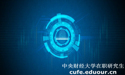 中央財(cái)經(jīng)大學(xué)經(jīng)濟(jì)學(xué)院在職研究生有什么用？