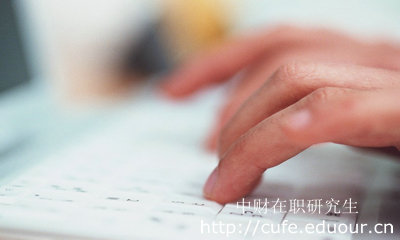 報(bào)考中財(cái)在職研究生哪種形式不影響工作？