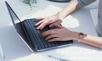 中央財經(jīng)大學(xué)在職研究生為什么受歡迎？