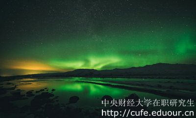 中央財經(jīng)大學在職研究生雙證是哪兩個證書？