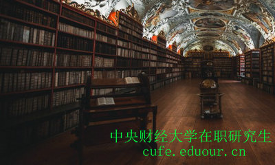 中央財經(jīng)大學(xué)在職研究生符合什么要求才能報名