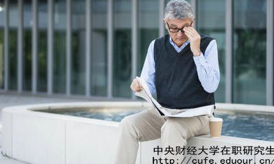 中財(cái)在職研究生教育進(jìn)修有哪兩種選擇？