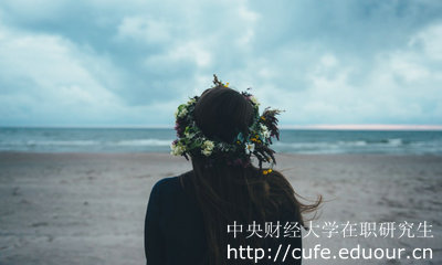 中央財(cái)經(jīng)大學(xué)在職研究生怎么考？