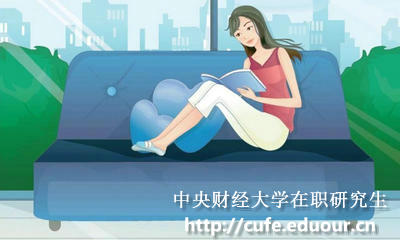 中央財經大學非全日制研究生有獎學金