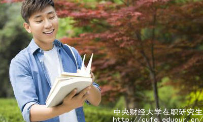 中財(cái)在職研究生申碩流程有哪些？