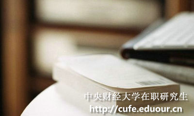 單證中央財經大學在職研究生報名條件有哪些