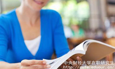 中財在職碩士有哪些報考優(yōu)勢？