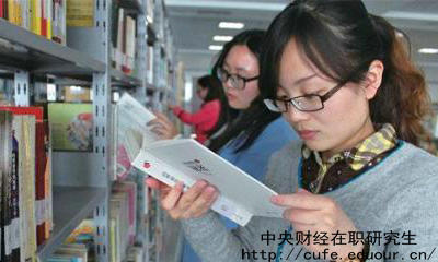 中財(cái)雙證在職研究生考試內(nèi)容有哪些？