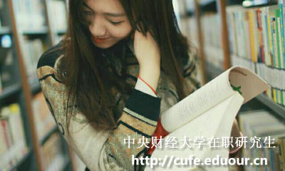 中央財(cái)經(jīng)大學(xué)在職研究生怎樣復(fù)習(xí)政治科目？