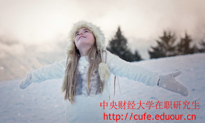 中央財經(jīng)大學在職研究生金融學專業(yè)怎么樣？