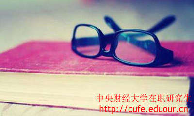 中央財經(jīng)大學(xué)在職研究生證書好考嗎？