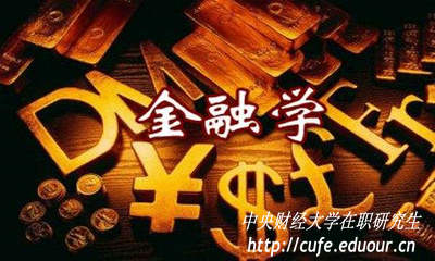 金融學(xué)在職研究生入學(xué)考試難度大嗎？