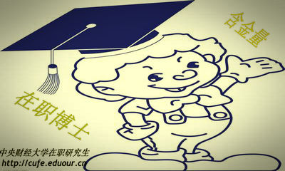 中央財經(jīng)大學(xué)在職博士含金量高嗎？