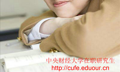 中央財(cái)經(jīng)大學(xué)在職研究生只能周日上課嗎？