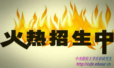 2018年中央財經(jīng)大學(xué)研修班什么時候報名？