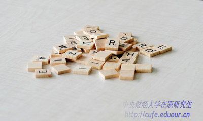 異地報考中央財經(jīng)大學在職研究生能轉戶口嗎？