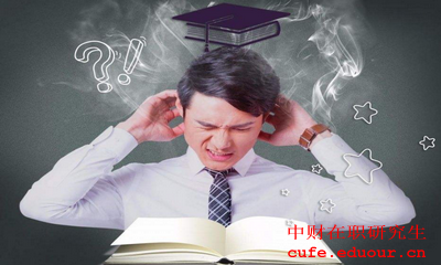 中央財經(jīng)大學(xué)金融學(xué)在職研究生報考條件是什么？