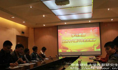 中央財(cái)經(jīng)大學(xué)在職研究生都考什么？