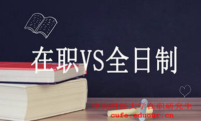 中央財經大學在職碩士財務管理好嗎？