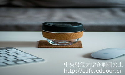 中央財(cái)經(jīng)大學(xué)在職研究生報(bào)考的人多嗎？