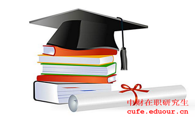 中財(cái)在職研究生現(xiàn)在報(bào)名了嗎？