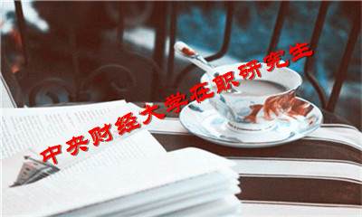 中央財經大學在職研究生